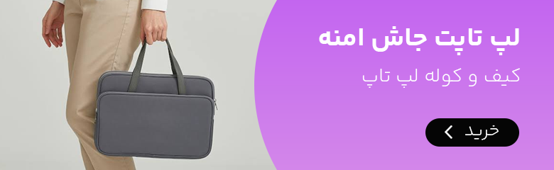 کیف و کوله لپ تاپ و تبلت