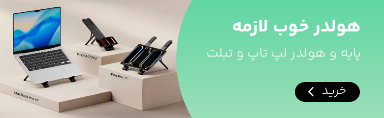 هولدر و پایه نگهدارنده لپ تاپ و تبلت