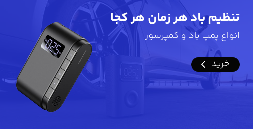 بهترین پمپ باد و مپرسور هوا ماشین