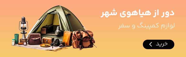 بهترین لوازم کمپینگ و سفر