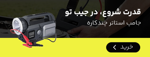 جامپ استارتر چند کاره خودرو
