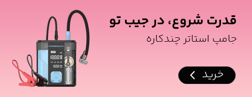 جامپ استارتر چند کاره خودرو