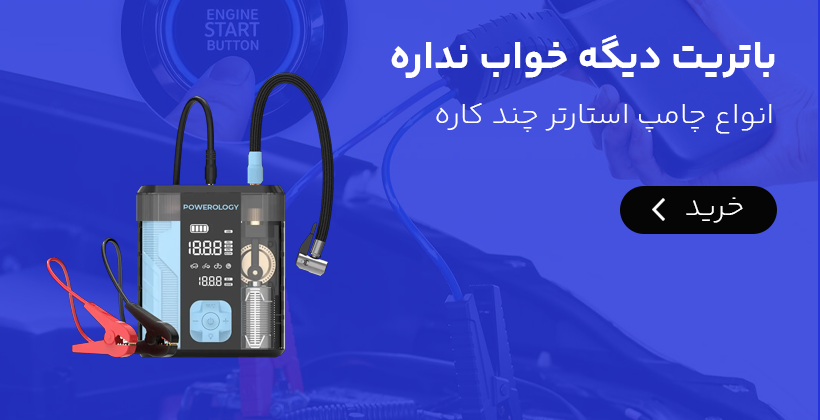 جامپ استارتر چند کاره خودرو