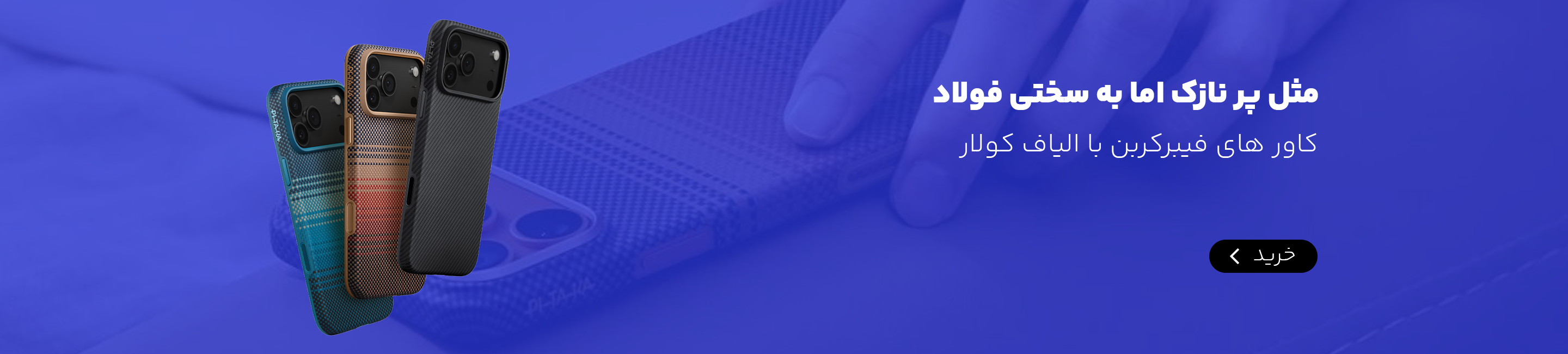 کاور های فیبرکرین واقعی آیفون سامسونگ Pitaka KZDOO Blueo Kevlar Aaramid