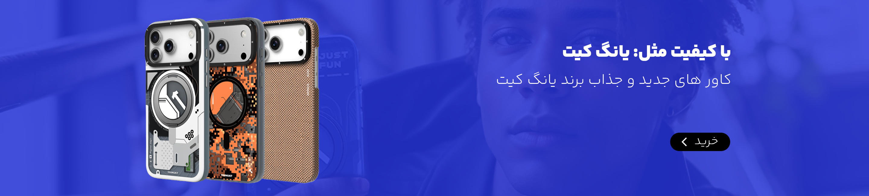 کاور های جدید برند یانگ کیت