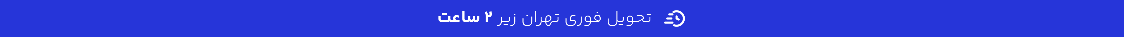 ارسال سریع 2 ساعته
