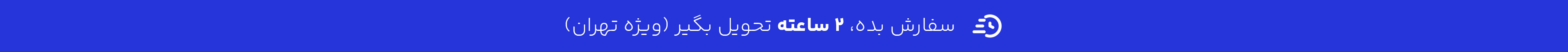 ارسال سریع 2 ساعته