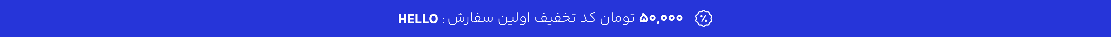 50 هزار تومان تخفیف برای اولین سفارس با کد تخفیف HELLO