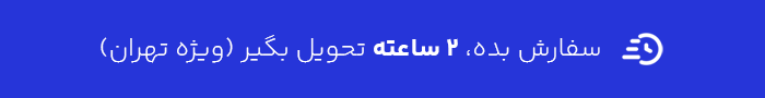 ارسال سریع 2 ساعته