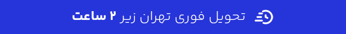 ارسال سریع 2 ساعته