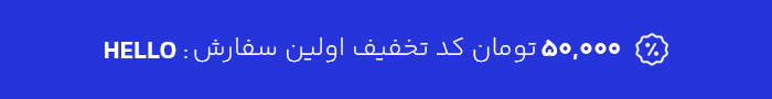 50 هزار تومان تخفیف برای اولین سفارس با کد تخفیف HELLO
