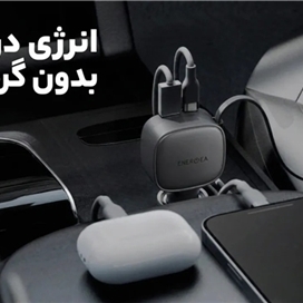 شارژر فندکی 84 وات انرژیا مدل | ENERGEA ARCDRIVE 84