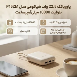 پاوربانک 22.5 وات 10000 میلی آمپر شیائومی مدل P15ZM